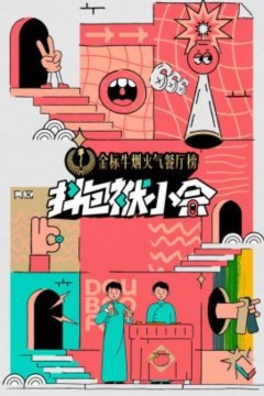 抖包袱小会