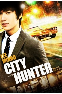 城市猎人2011