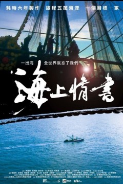 海上情书