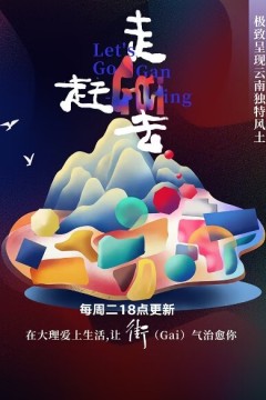 走，赶街去