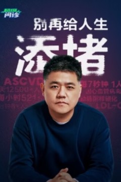 超级问诊：别再给人生添堵