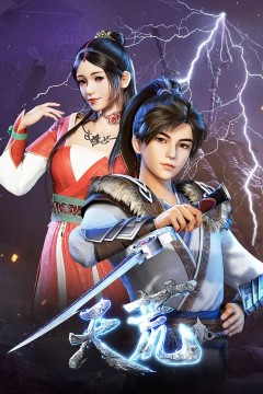 天荒战神