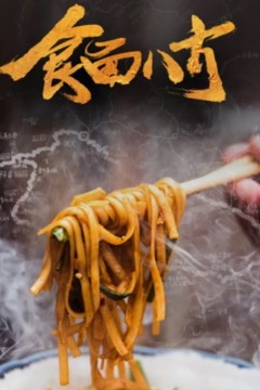 食面八方