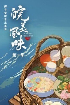 皖美风味
