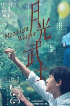 月光武士2023