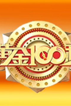 黄金100秒2023