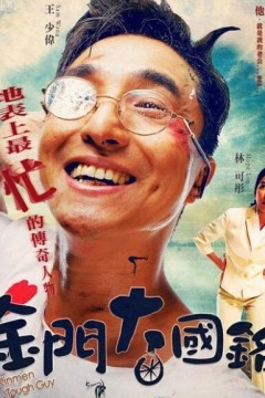 金门大国铭