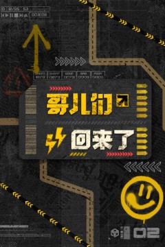 哥儿们回来了