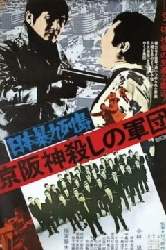 日本暴力列島