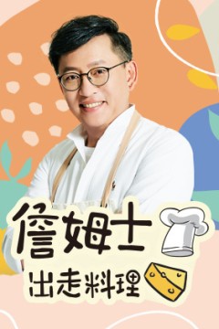 詹姆士出走料理2024