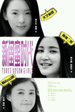 新闺蜜时代