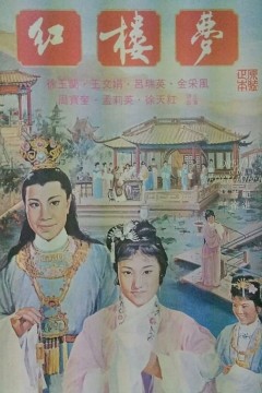 红楼梦1962