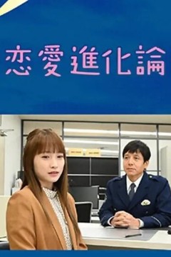 恋爱进化论