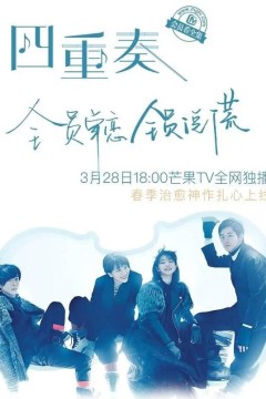 四重奏2017