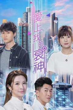 爱上我的衰神