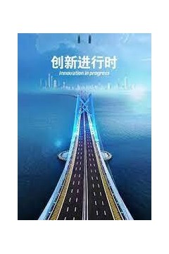 创新进行时2024