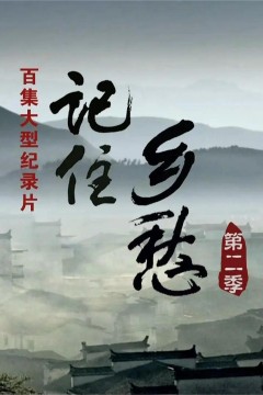 记住乡愁第二季