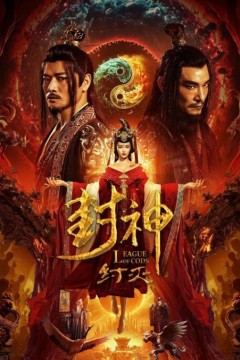 封神·纣灭2023