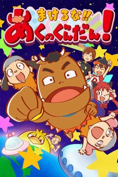 不要输！！恶之军团