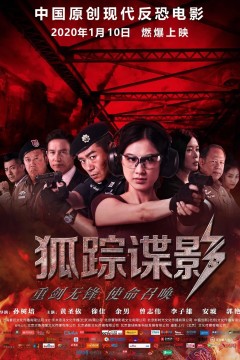 狐踪谍影2020