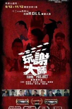 玩谢大师