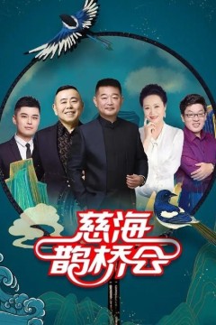 慈海鹊桥会2024
