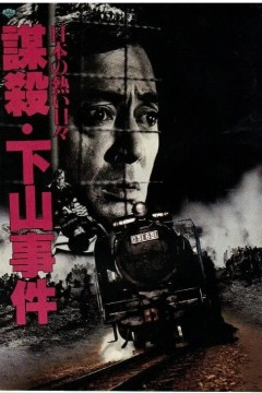 下山事件