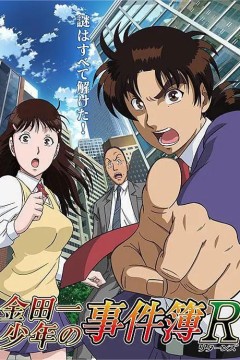金田一少年事件簿R 第一季 2014