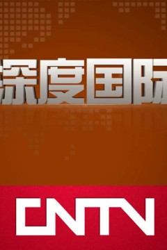 深度国际2023
