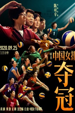 夺冠2020