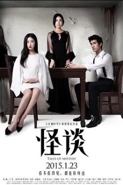 怪谈2015