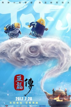 豆福传2017