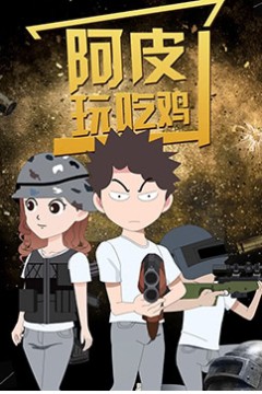 阿皮爱吃鸡