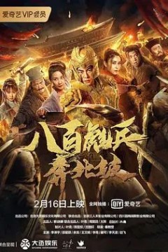 八百彪兵奔北坡2020
