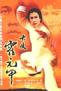 大侠霍元甲