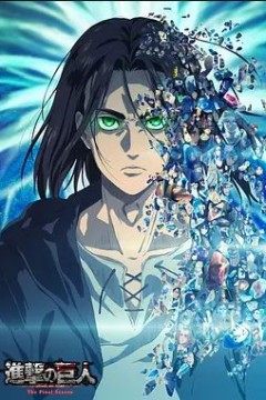 进击的巨人最终季