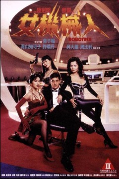 女机械人1991