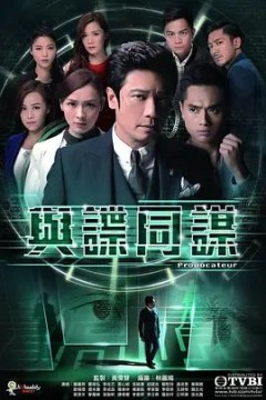 与谍同谋2017