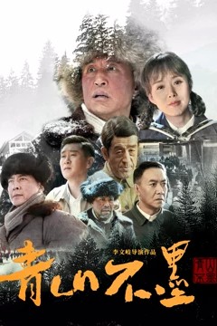 青山不墨2022