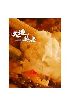 大地餐桌