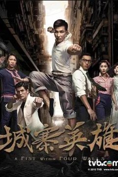 城寨英雄2016