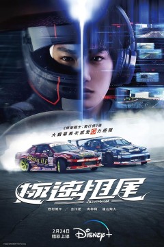 极速甩尾2022
