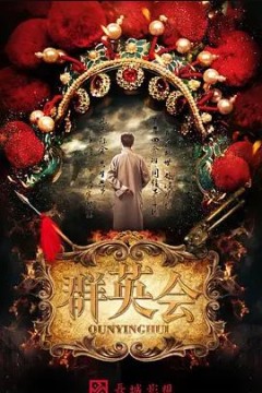 群英会2020