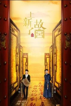 上新了·故宫2018
