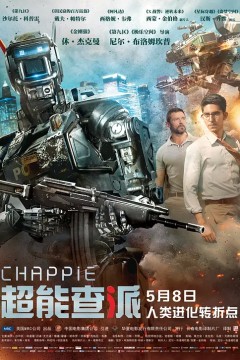 超能查派2015