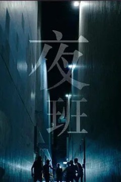 夜班2015