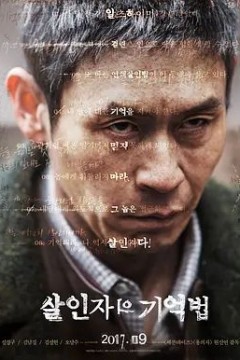 杀人者的记忆法2017