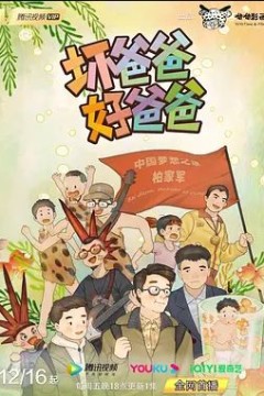 坏爸爸好爸爸