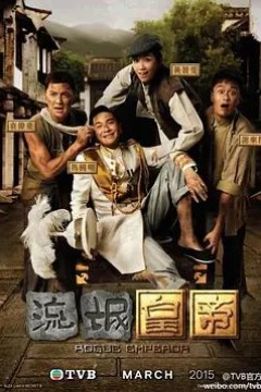 流氓皇帝2016