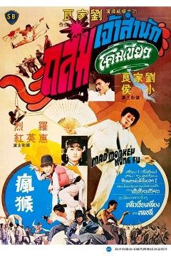 疯猴1979